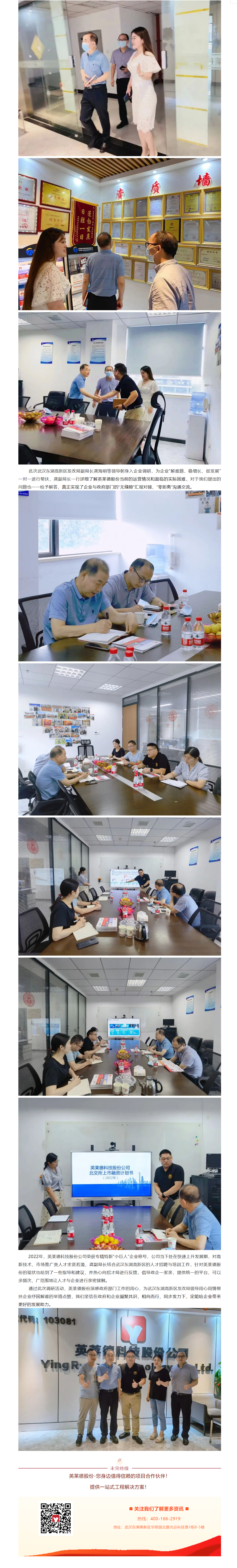 政企一家亲丨武汉东湖高新区发改局领导莅临英莱德股份开展企业“解难题、稳增长、促发展”调研活动.png 政企一家亲丨武汉东湖高新区发改局领导莅临英莱德股份开展企业“解难题、稳增长、促发展”调研活动.png