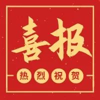 英莱德股份荣获“守合同重信用企业”称号