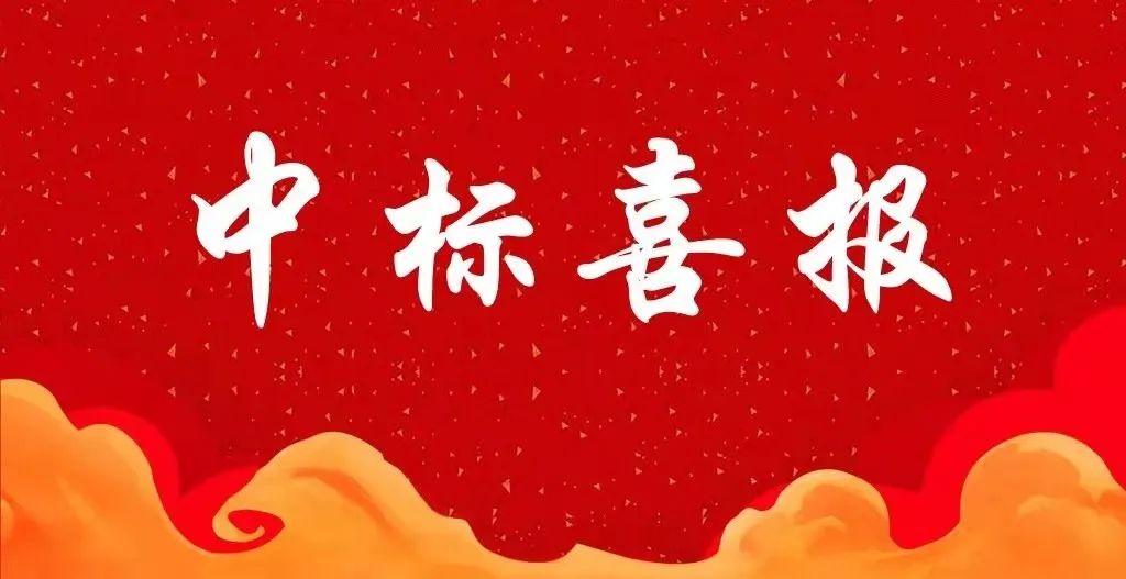 恭喜《黄石市精神病医院新院弱电设备采购及安装项目》成功中标！