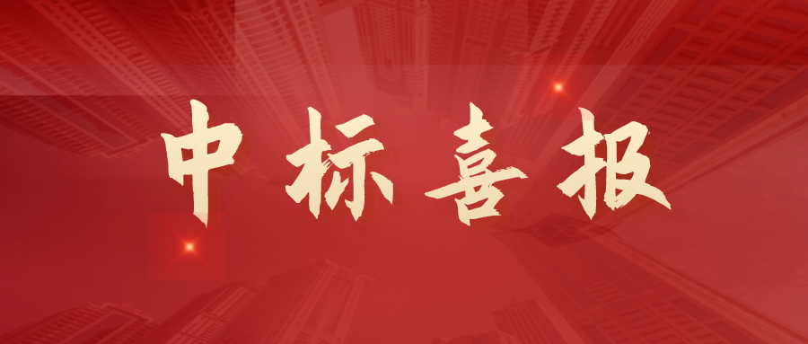 热烈祝贺英莱德股份接连中标！