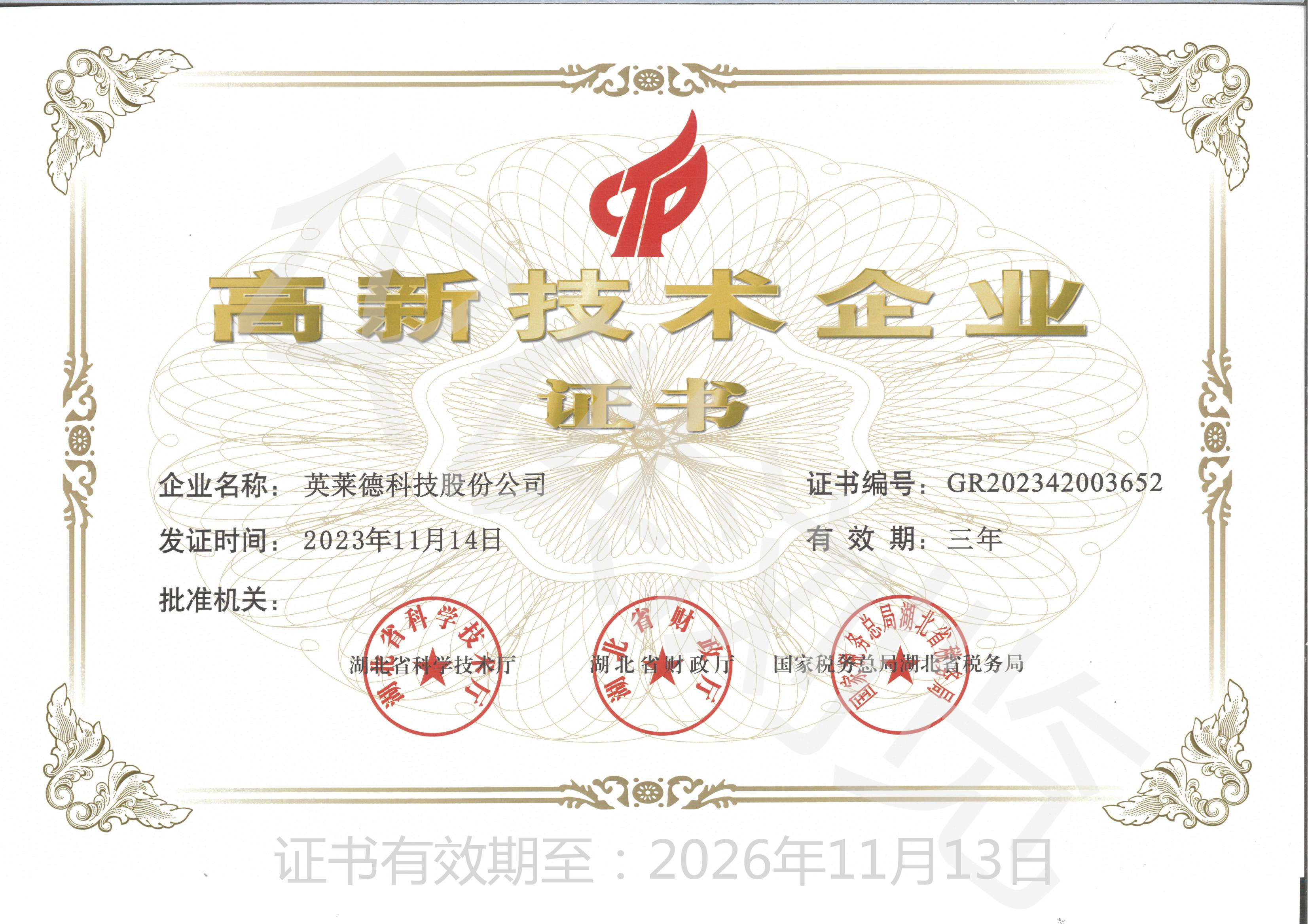 高新技术企业证书