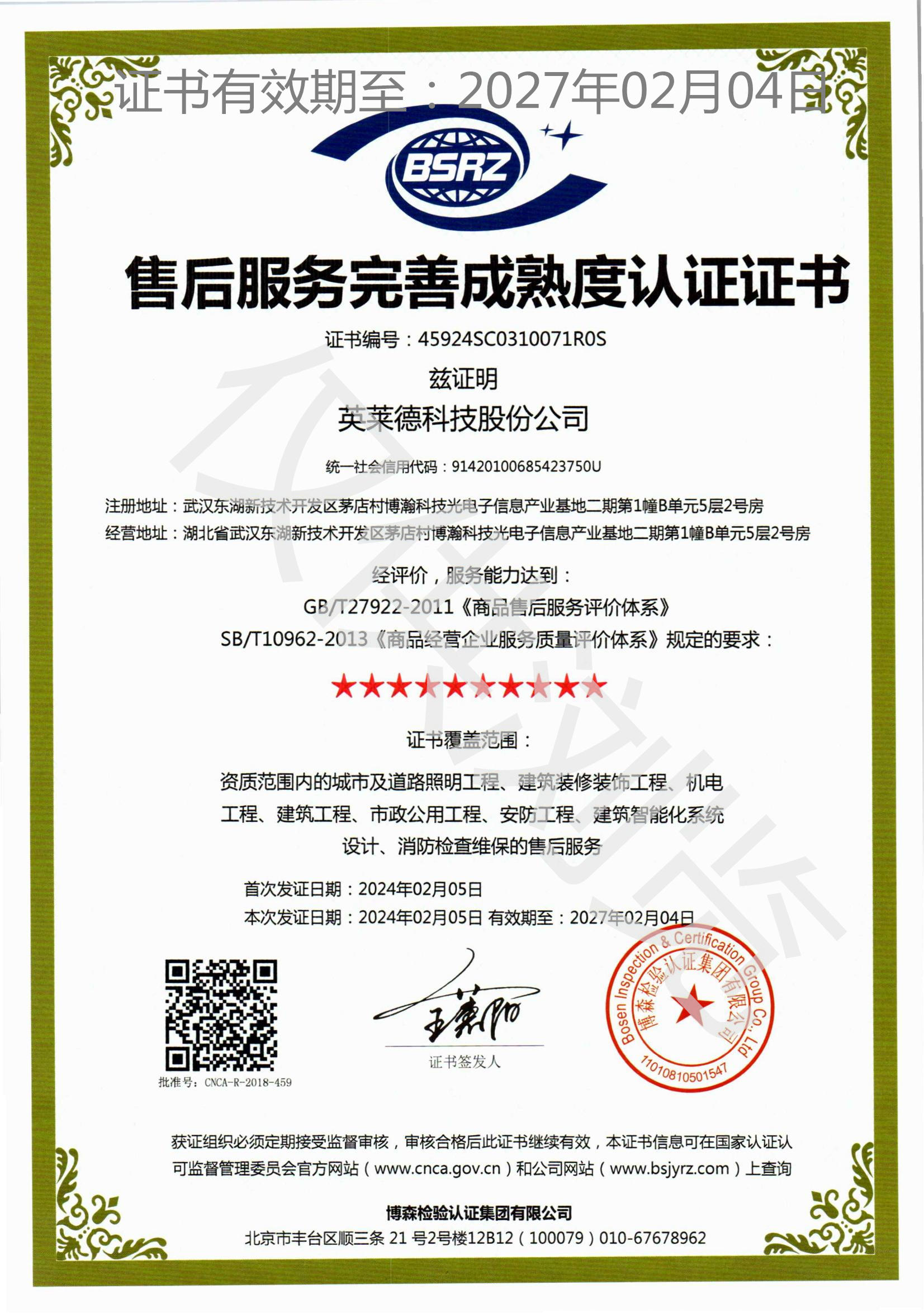 售后服务完善成熟度认证证书