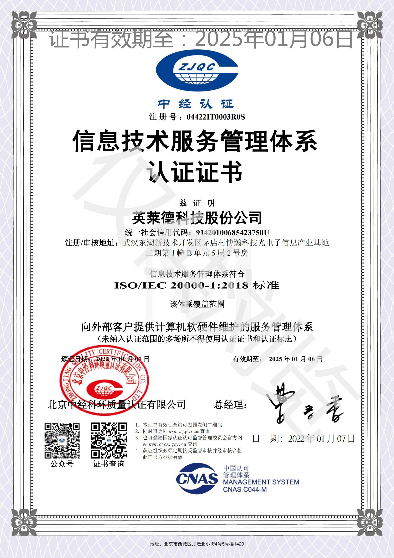 信息技术服务管理体系认证证书